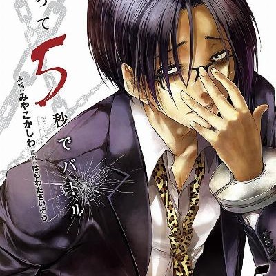 出会って5秒でバトル-第01-05巻-Deatte-5-Byou-de-Battle-vol-01-05.jpg
