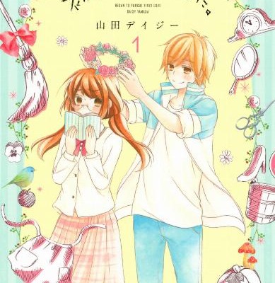 初恋はじめました。-第01巻-Hatsukoi-Hajimemashita.-vol-01.jpg