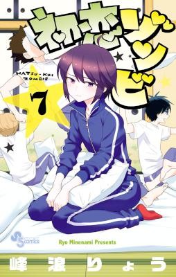 初恋ゾンビ-第01-07巻-Hatsukoi-Zombie-vol-01-07.jpg