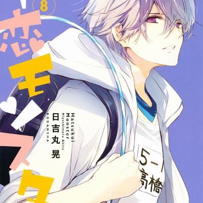 初恋モンスター-第01-08巻-Hatsukoi-Monster-vol-01-08.jpg