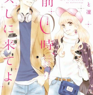 午前０時、キスしに来てよ-第01-06巻-Gozen-0-ji-Kiss-Shi-ni-Kite-yo-vol-01-06.jpg