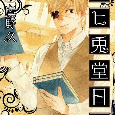 向ヒ兎堂日記-第01-08巻-Mukahi-Usagidou-Nikki-vol-01-08.jpg