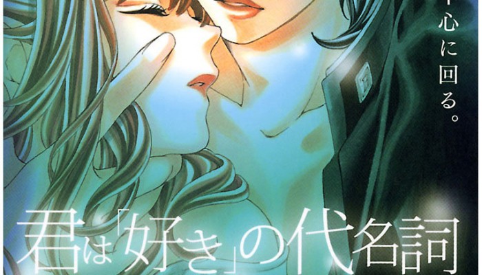 君は「好き」の代名詞-Kimi-wa-Suki-no-Daimeishi.jpg