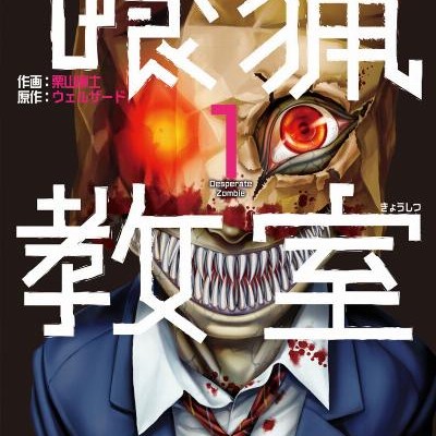 喰猟教室-第01巻-Shokuryo-Kyoshitsu-vol-01.jpg