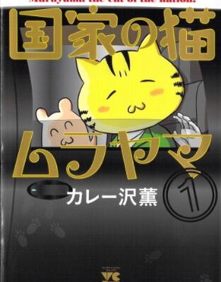 国家の猫ムラヤマ-第01巻-Kokka-no-Neko-Murayama-vol-01.jpg