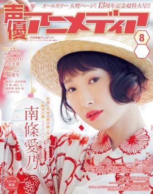 声優アニメディア-2017年08月号-Seiyu-Animedia-2017-08.jpg