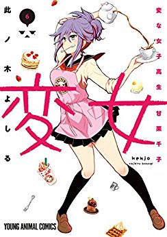 変女〜変な女子高生-甘栗千子〜-第01-06巻-Henjyo-–-Hen-na-Jyoshi-Kousei-Amaguri-Senko-vol-01-06.jpg
