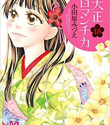 大正ロマンチカ-第01-15巻-Taishou-Romantica-vol-01-15.jpg