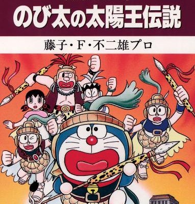 大長編ドラえもん-第01-20巻-Dai-Chohen-Doraemon-vol-01-20.jpg