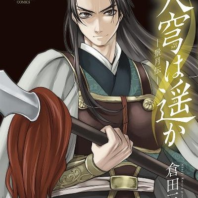 天穹は遥か-景月伝-第01-05巻-Tenkyu-wa-Haruka-Keigetsu-Den-vol-01-05.jpg