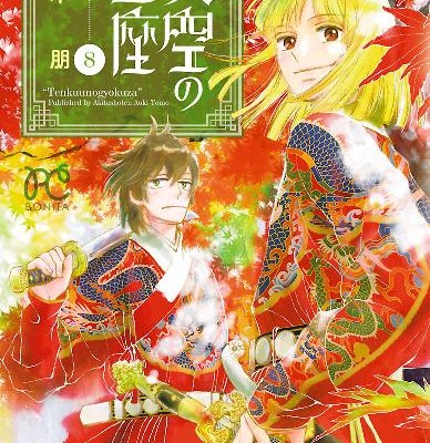 天空の玉座-第01-08巻-Tenkuu-no-Gyokuza-vol-01-08.jpg