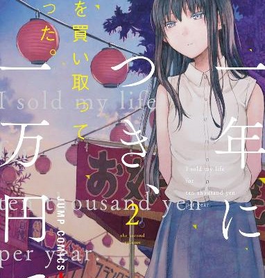 寿命を買い取ってもらった。一年につき、一万円で。-第01-02巻.jpg