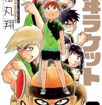 少年ラケット-第01-10巻-Shounen-Racquet-vol-01-10.jpg