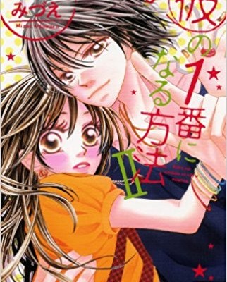 彼の1番になる方法-第01-02巻-Kare-no-1ban-ni-Naru-Hoho-vol-01-02.jpg