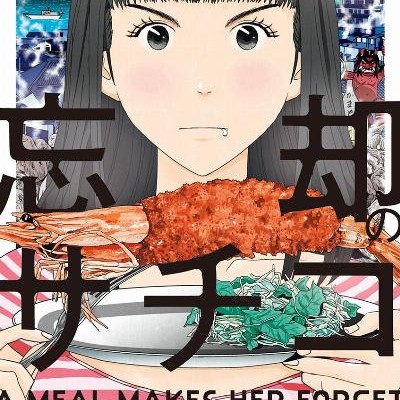 忘却のサチコ-第01-10巻-Boukyaku-no-Sachiko-vol-01-10.jpg