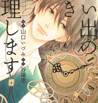 思い出のとき修理します-第01巻-Omoide-no-Toki-Shuri-Shimasu-vol-01.jpg