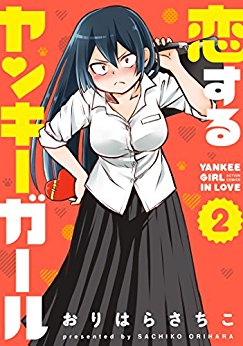 恋するヤンキーガール-第01-02巻-Koisuru-Yankee-Girl-vol-01-02.jpg