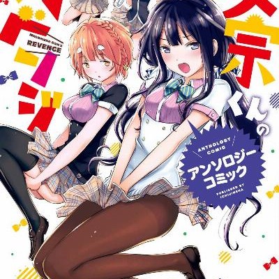 政宗くんのリベンジ-第01-08巻-Masamune-kun-no-Revenge-vol-01-08.jpg