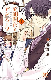 文明開化とアンティーク～霧島堂古美術店～-第01巻-Bunmei-Kaika-to-Antiku-Kirishimado-Kobijutsuten-vol-01.jpg