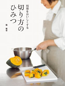 料理をおいしくする-切り方のひみつ.jpg