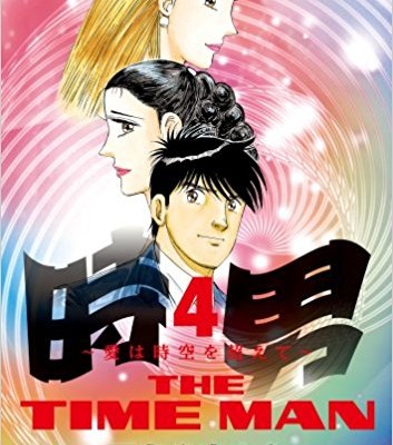 時男～愛は時空を超えて～-第01-04巻-Tokio-–-Ai-wa-Jikuu-o-Koete-vol-01-04.jpg