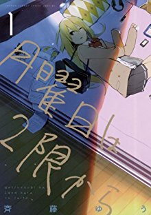 月曜日は2限から-第01巻-Getsuyobi-wa-2gen-Kara-vol-01.jpg
