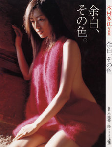 木村多江-写真集-「余白、その色。」.jpg