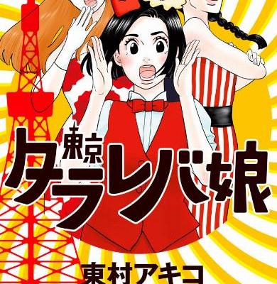 東京タラレバ娘-第01-09巻-Toukyou-Tarareba-Musume-vol-01-09.jpg