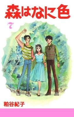 森はなに色-第01-07巻-Mori-wa-Nani-Iro-vol-01-07.jpg
