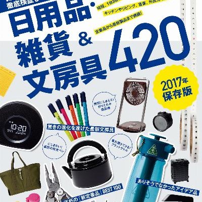 欲しくなるものだけ！-日用品・雑貨＆文房具420-HoshikunarumonodakeNichiyouhin-Zakka-Bunbougu-420.jpg