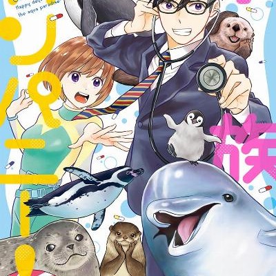 水族カンパニー-第01巻-Suizoku-kanpani-vol-01.jpg