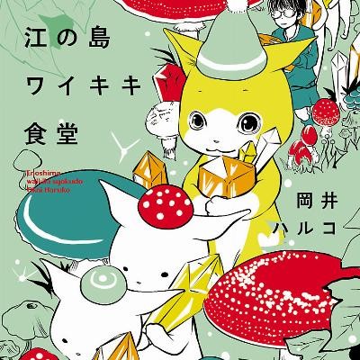 江の島ワイキキ食堂-第01-10巻-E-no-Shima-Waikiki-Shokudou-vol-01-10.jpg