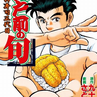 江戸前の旬-第01-89巻-Edomae-no-Shun-vol-01-89.jpg