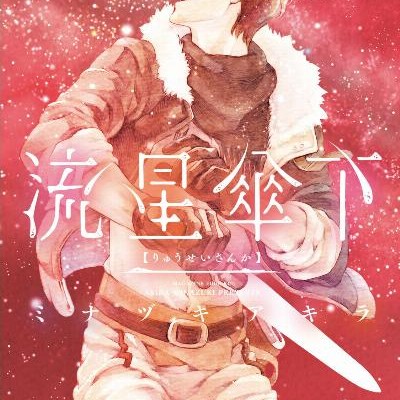 流星傘下-第01-03巻-Ryuusei-Sanka-vol-01-03.jpg