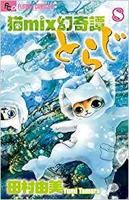 猫mix幻奇譚とらじ-第01-08巻-Neko-Mix-Genkitan-Toraji-vol-01-08.jpg