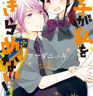 王子が私をあきらめない！-第01-02巻-Ouji-ga-Watashi-o-Akiramenai-vol-01-02.jpg