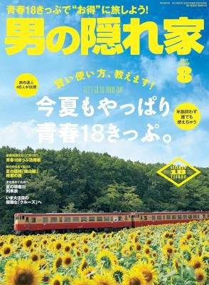 男の隠れ家-2017-08月号-Otoko-No-Kakurega-2017-08.jpg