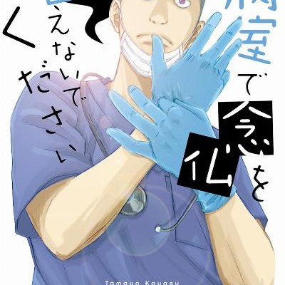 病室で念仏を唱えないでください-第01-04巻-Byoushitsu-de-Nenbutsu-o-Tonaenai-de-Kusasai-vol-01-04.jpg