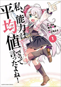 私、能力は平均値でって言ったよね！-第01巻-I-Said-Make-My-Abilities-Average-vol-01.jpg