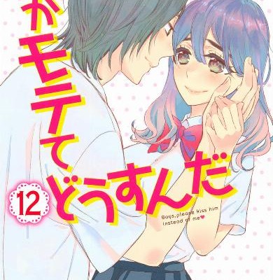 私がモテてどうすんだ-第01-12巻-Watashi-ga-Motete-Dousu-n-da-vol-01-12.jpg