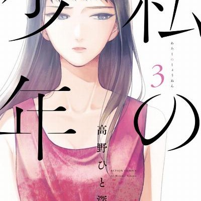 私の少年-第01-03巻-Watakushi-no-Shonen-vol-01-03.jpg