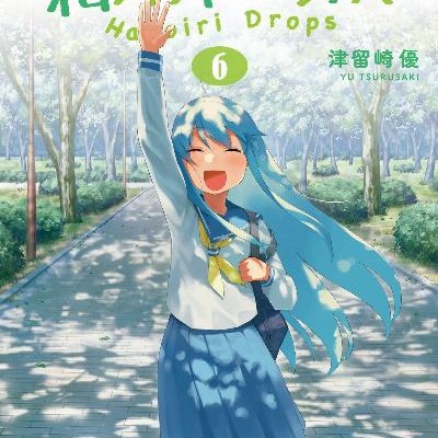 箱入りドロップス-第01-06巻-Hakoiri-Drops-vol-01-06.jpg