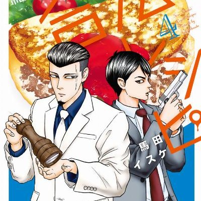 紺田照の合法レシピ-第01-04巻-Konda-Teru-no-Goho-Reshipi-vol-01-04.jpg
