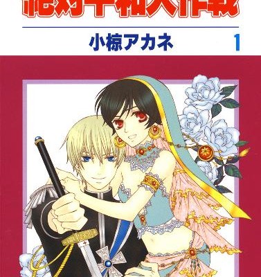 絶対平和大作戦-第01巻-Zettai-Heiwa-Daisakusen-vol-01.jpg