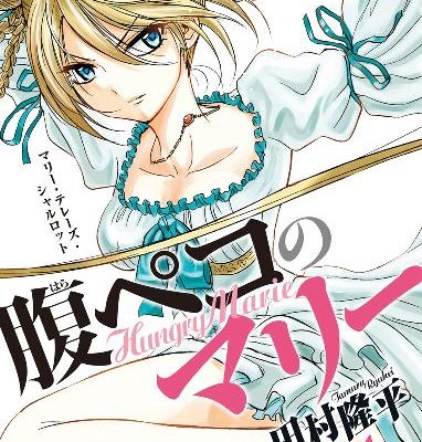 腹ペコのマリー-第01巻-Hungry-Marie-vol-01.jpg
