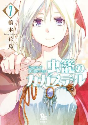 虫籠のカガステル-第01-07巻-Mushikago-no-Kagasuteru-vol-01-07.jpg
