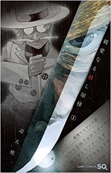 親愛なる殺し屋様-第01巻-Shin’ai-naru-koroshiyasama-vol-01.jpg