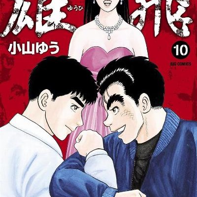雄飛-第01-10巻-Yuuhi-vol-01-10.jpg