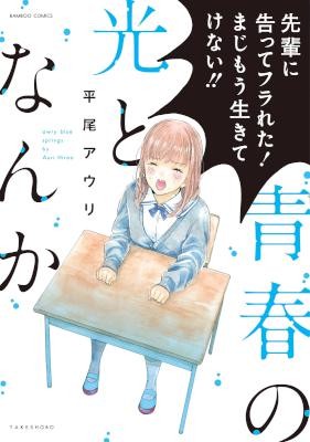 青春の光となんか-Seishun-no-Hikari-to-Nanka.jpg
