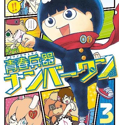 青春兵器ナンバーワン-第01-03巻-Seishun-Heiki-Number-1-vol-01-03.jpg